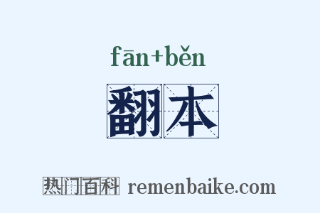 翻本是什么意思的图片